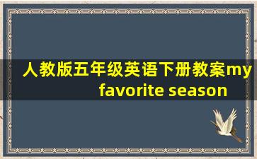 人教版五年级英语下册教案my favorite season